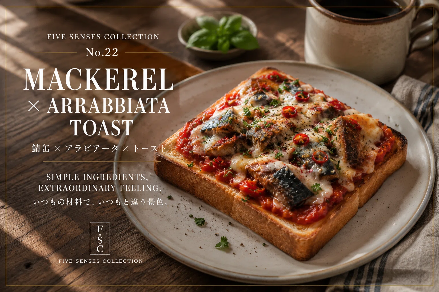 FIVE SENSES COLLECTION No.22 │MACKEREL × ARRABBIATA TOAST 鯖缶
