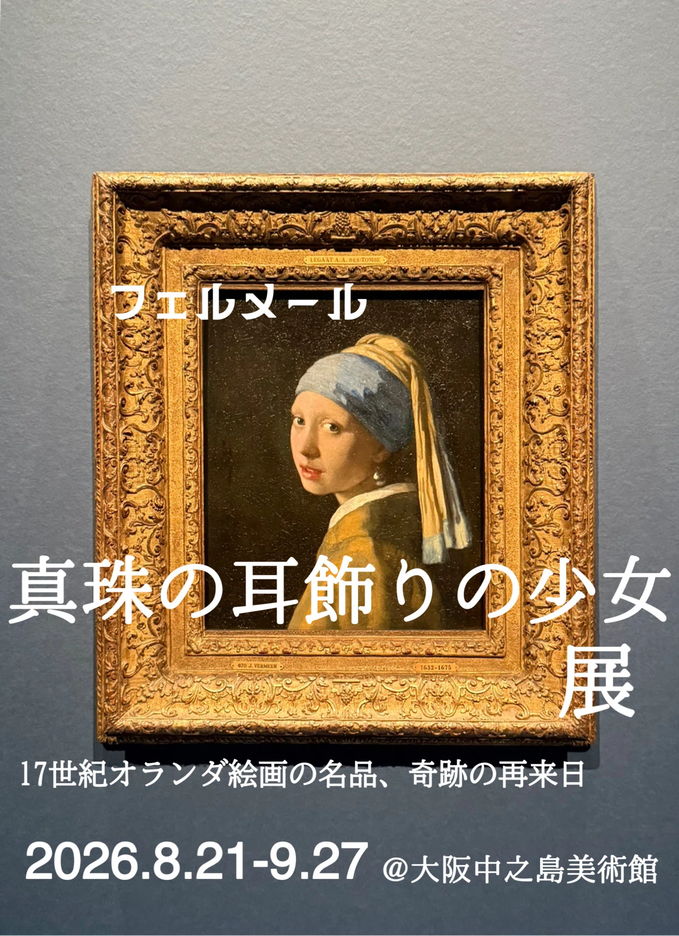 美術展】フェルメール『真珠の耳飾りの少女』展@大阪中之島美術館