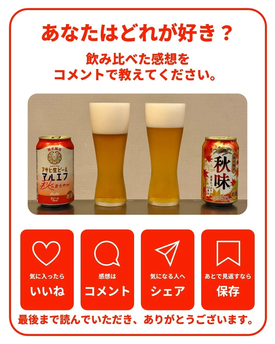 アサヒ生ビール 秋のまろやか」と「キリン秋味〈2026〉」を飲み比べて