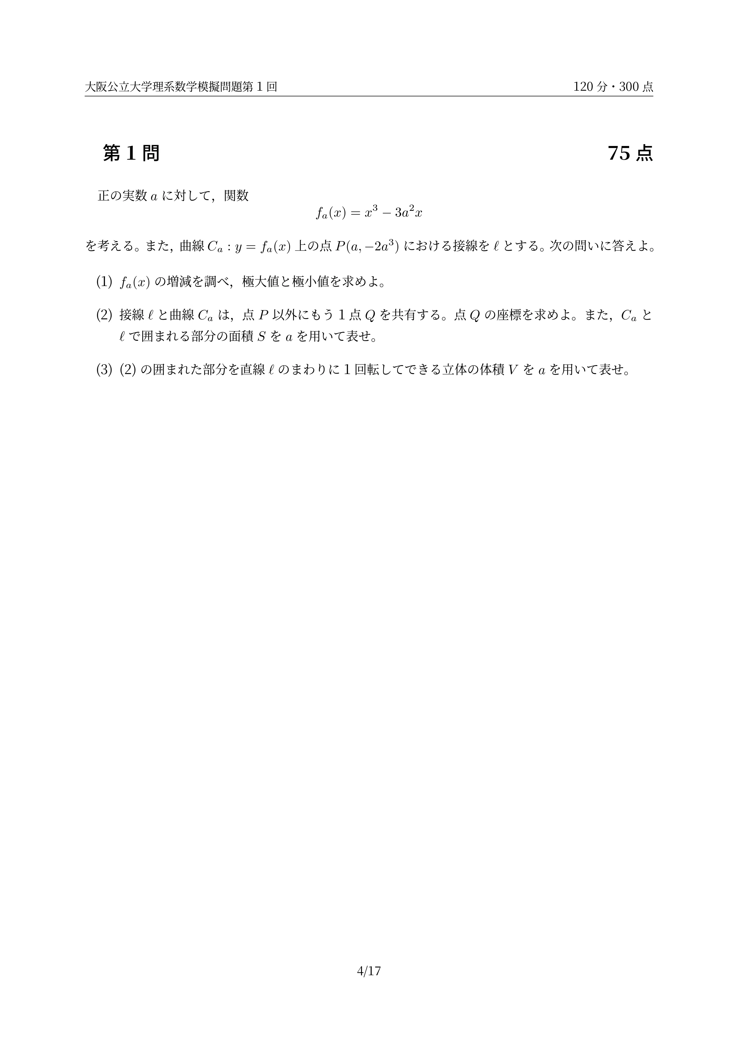 2027年度最新版】大阪公立大学 理系数学予想問題｜第1回無料公開・全10