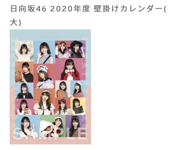 欅坂46　カレンダー　2020 欅坂46】【日向坂46】2020年度公式カレンダー情報解禁！！｜ひろハム