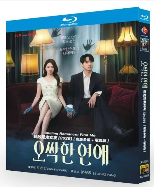Blu-ray】韓国ドラマ『恋は命がけ（原題：오싹한 연애）（2026年）』TV