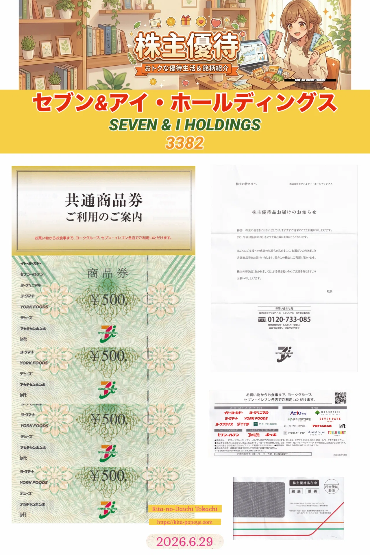 株主優待】セブン＆アイ・ホールディングス（3382）から共通商品券500