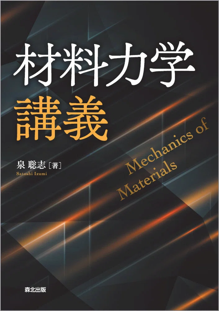 内容一部公開】人気講義から生まれたテキスト――近刊『材料力学講義