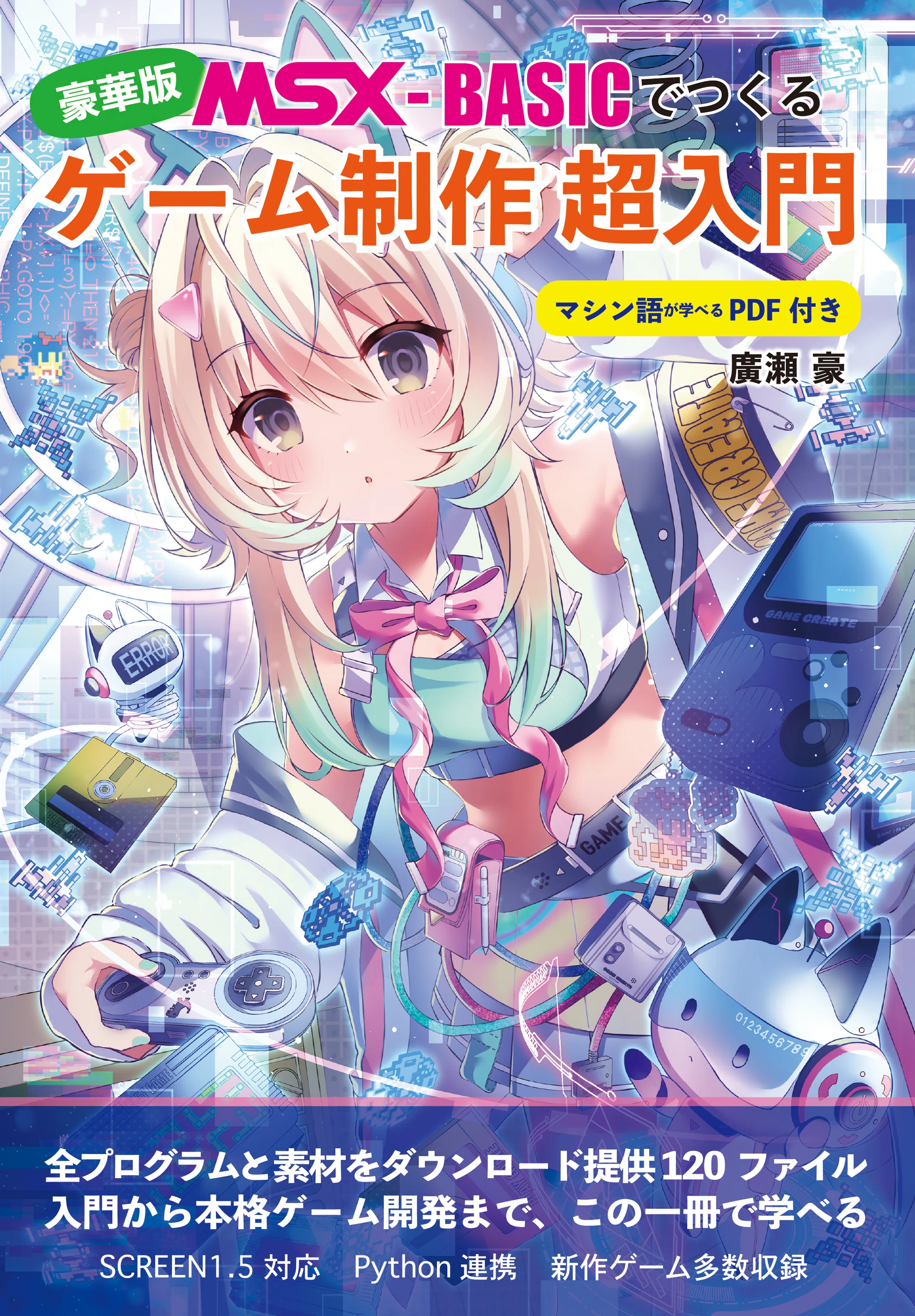 MSXゲーム開発本、発売しました！｜廣瀬豪＠ゲーム制作技術伝承者