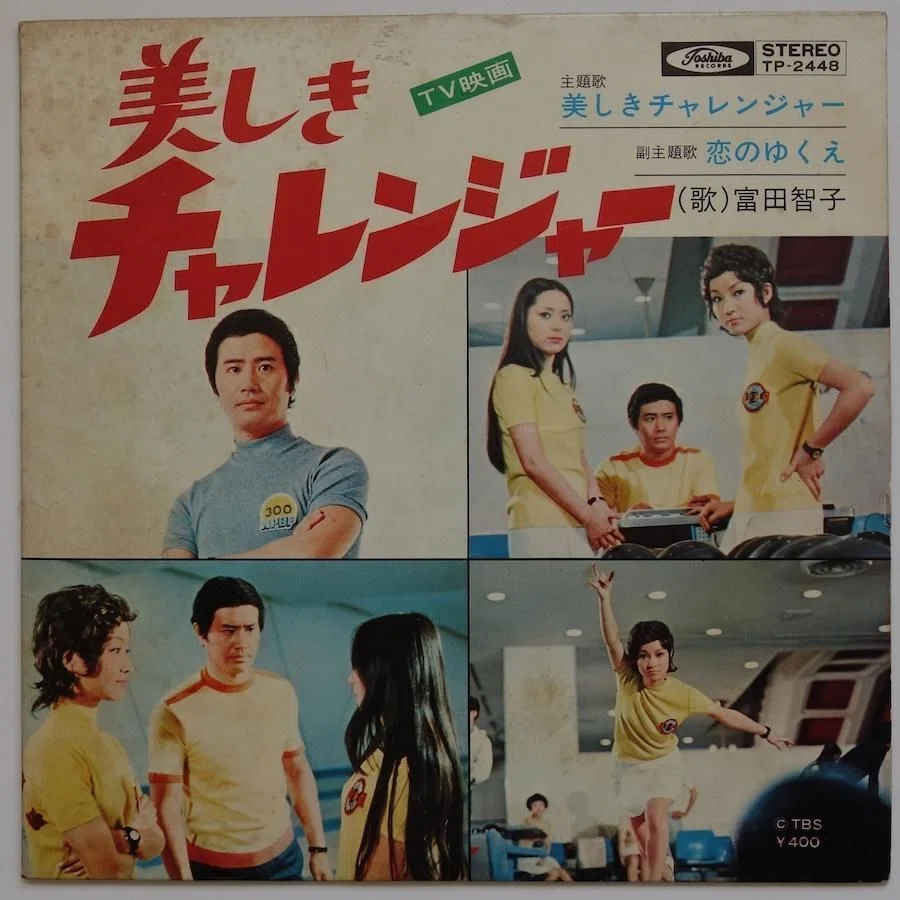 美しきチャレンジャー」主題歌レコード競作の謎｜puikko