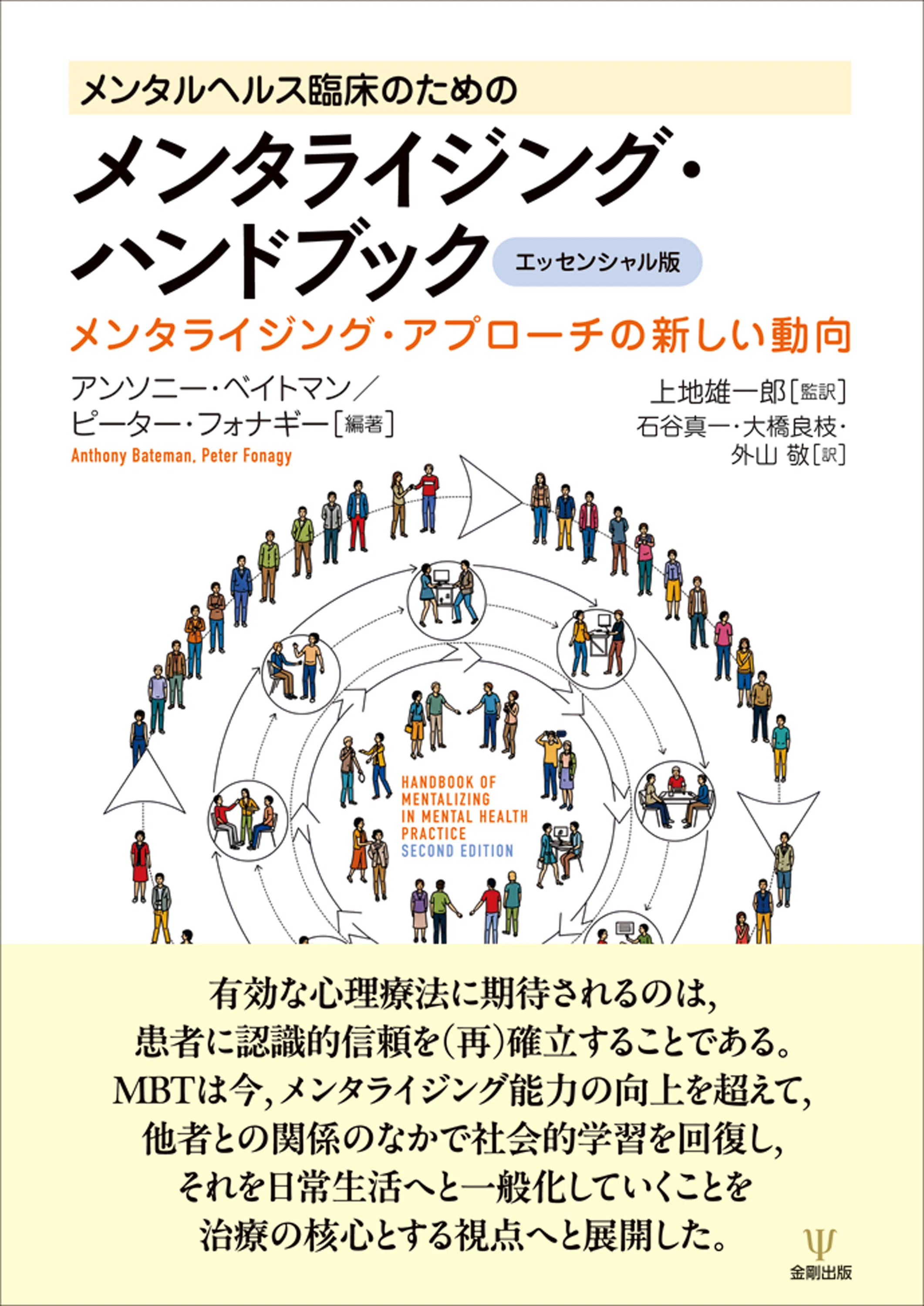 メンタルヘルス臨床のためのメンタライジング・ハンドブック