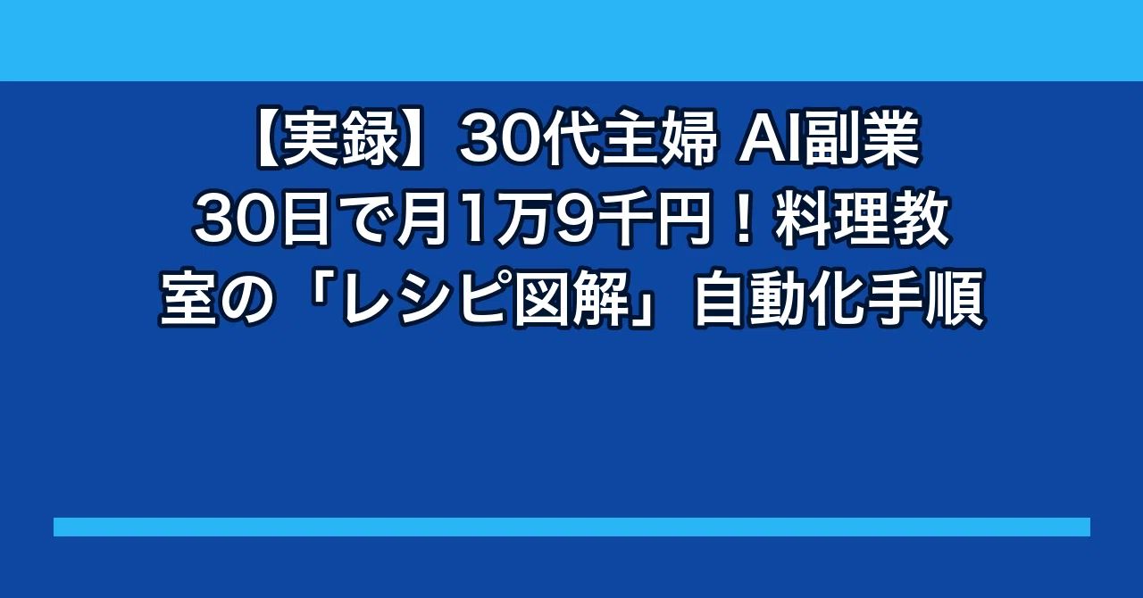 実録】30代主婦 AI副業30日で月1万9千円！料理教室の「レシピ図解