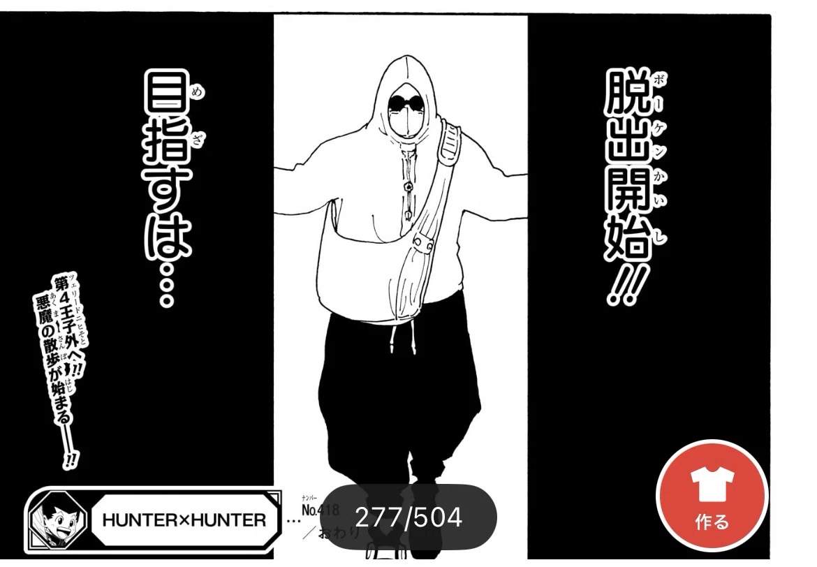 HUNTER×HUNTER 418話『仮定』の感想 サブタイが仮性だと思ってしまった