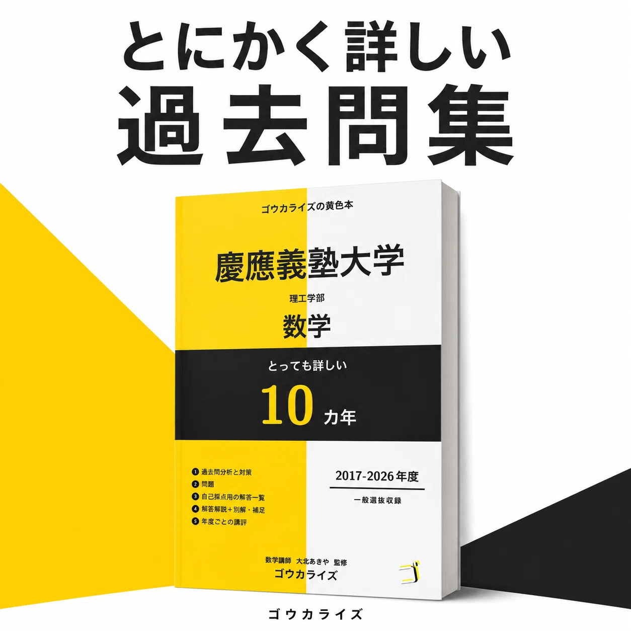 無料】とにかく詳しい 慶應理工数学 10ヵ年 過去問解答解説