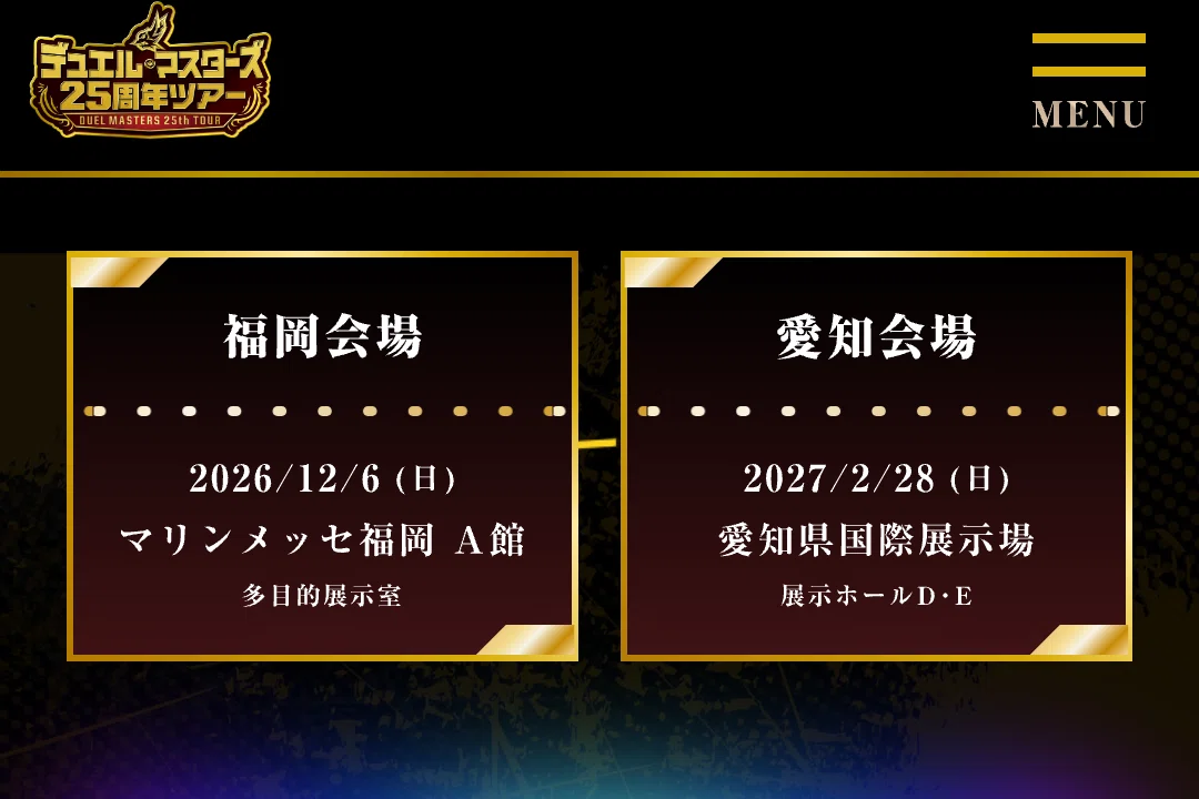 まだ間に合う】デュエマ好きは25周年ツアーに行け！【参加レポート
