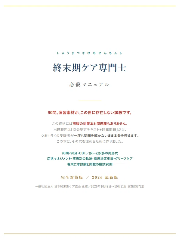 終末期ケア専門士】問題集が存在しない試験です｜本試験と同数の模試90