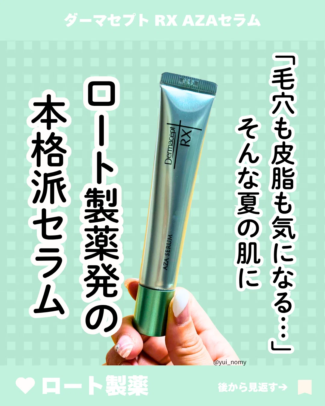 ダーマセプトRX AZAセラムのレビュー｜yui_nomy