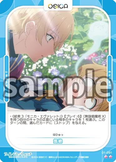 OSICA：サイレントウィッチ ◇モニカ・ノートン｜鎬（しのぎ）