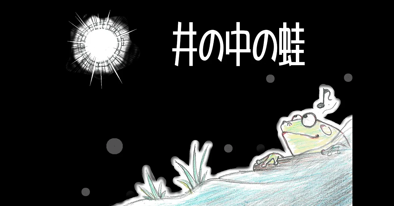フリートーク風エッセイ（50） 井の中の蛙｜ちんみちゃん