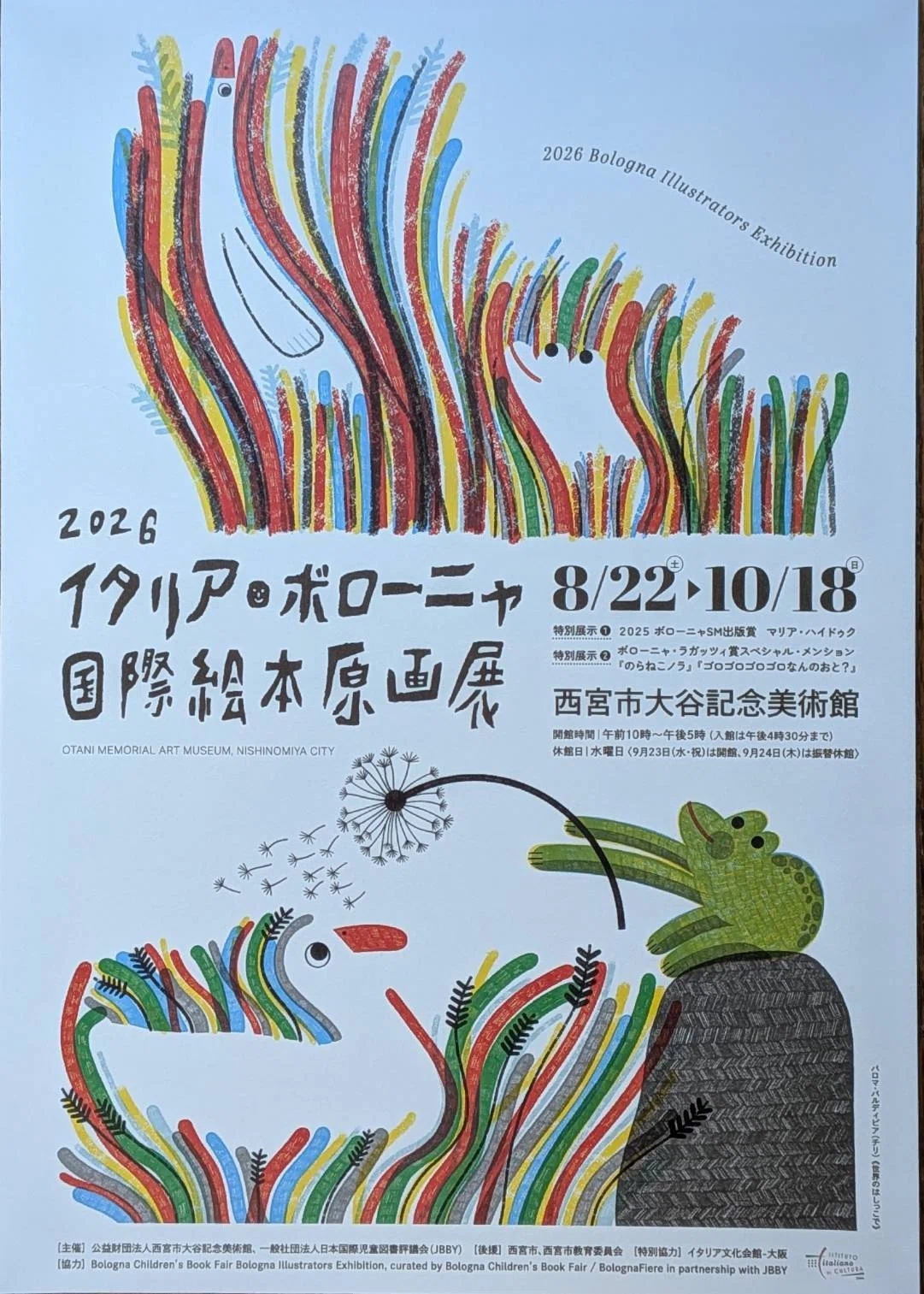 吹矢もいいけど、2026 イタリア·ボローニャ国際絵本原画展 西宮市大谷