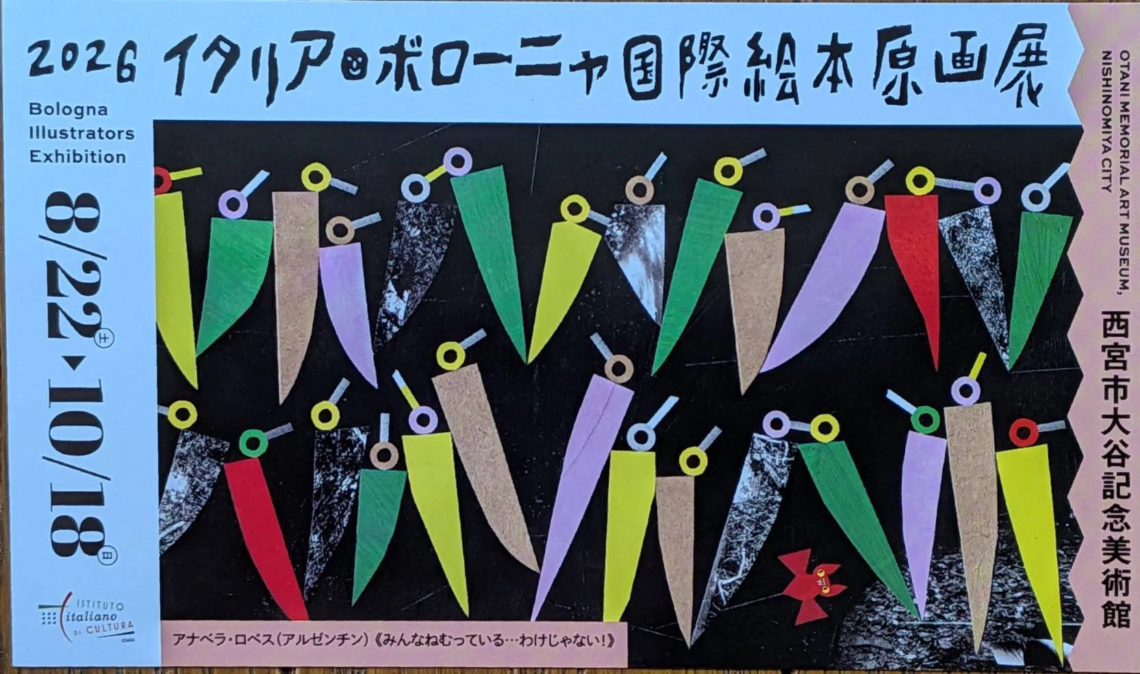吹矢もいいけど、2026 イタリア·ボローニャ国際絵本原画展 西宮市大谷
