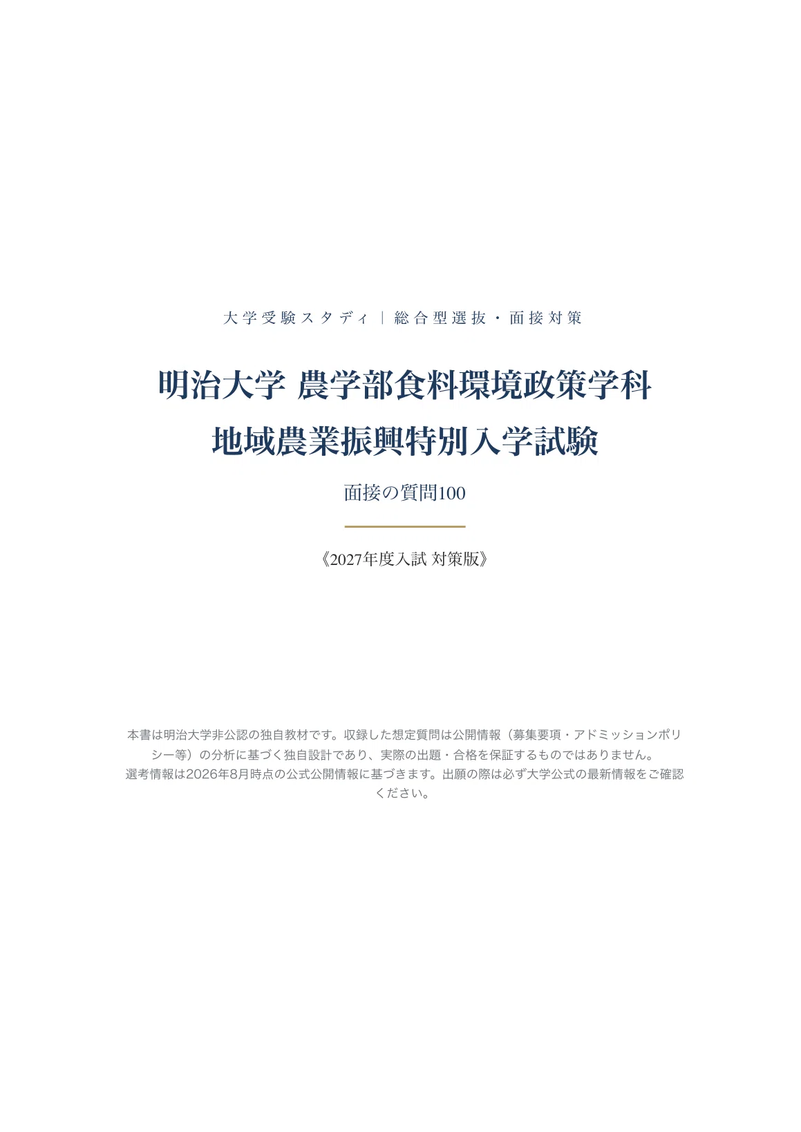 明治大学 農学部食料環境政策学科】面接・願書対策 | 地域農業振興特別