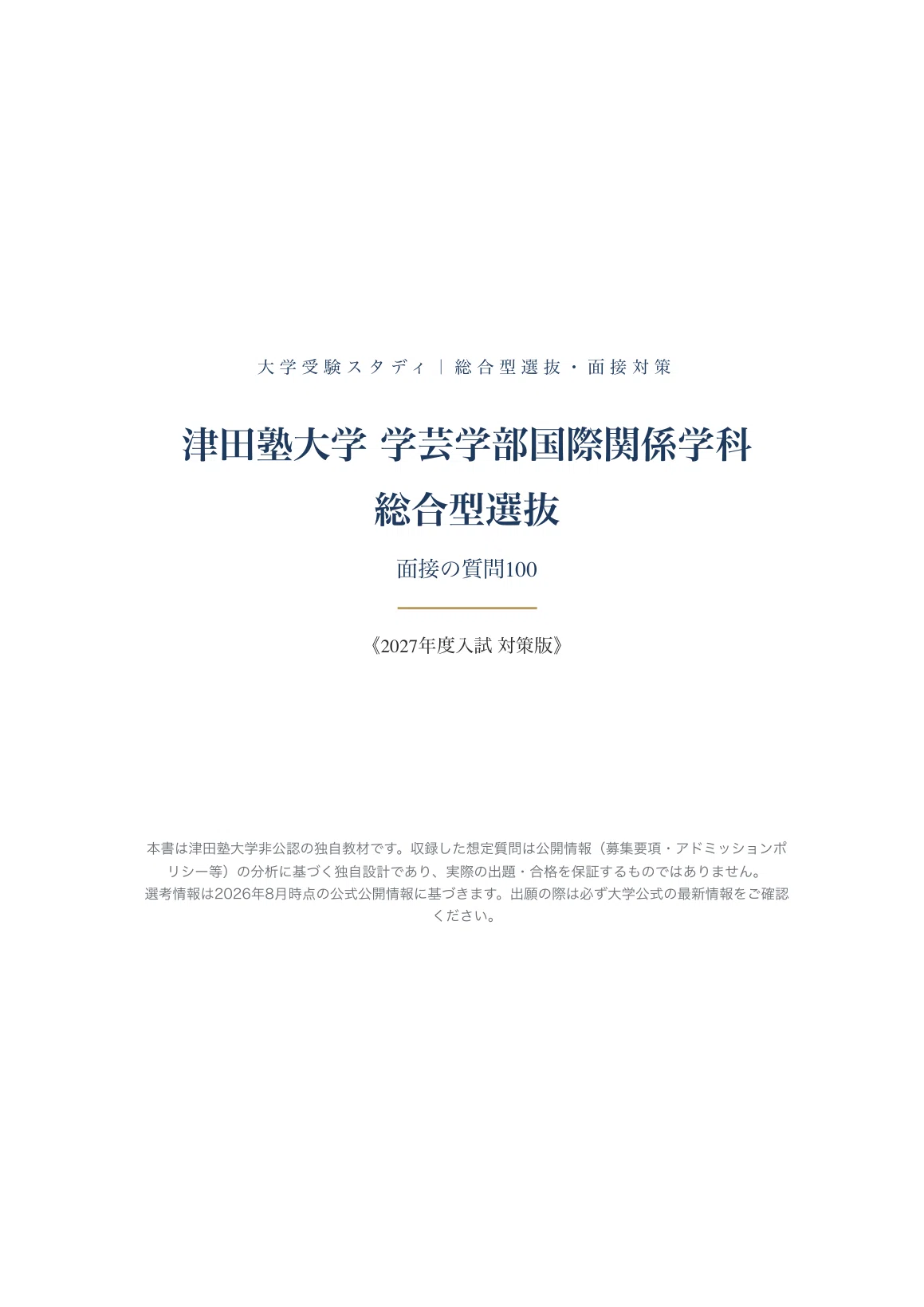 津田塾大学 学芸学部国際関係学科】面接・願書対策 | 総合型選抜 想定