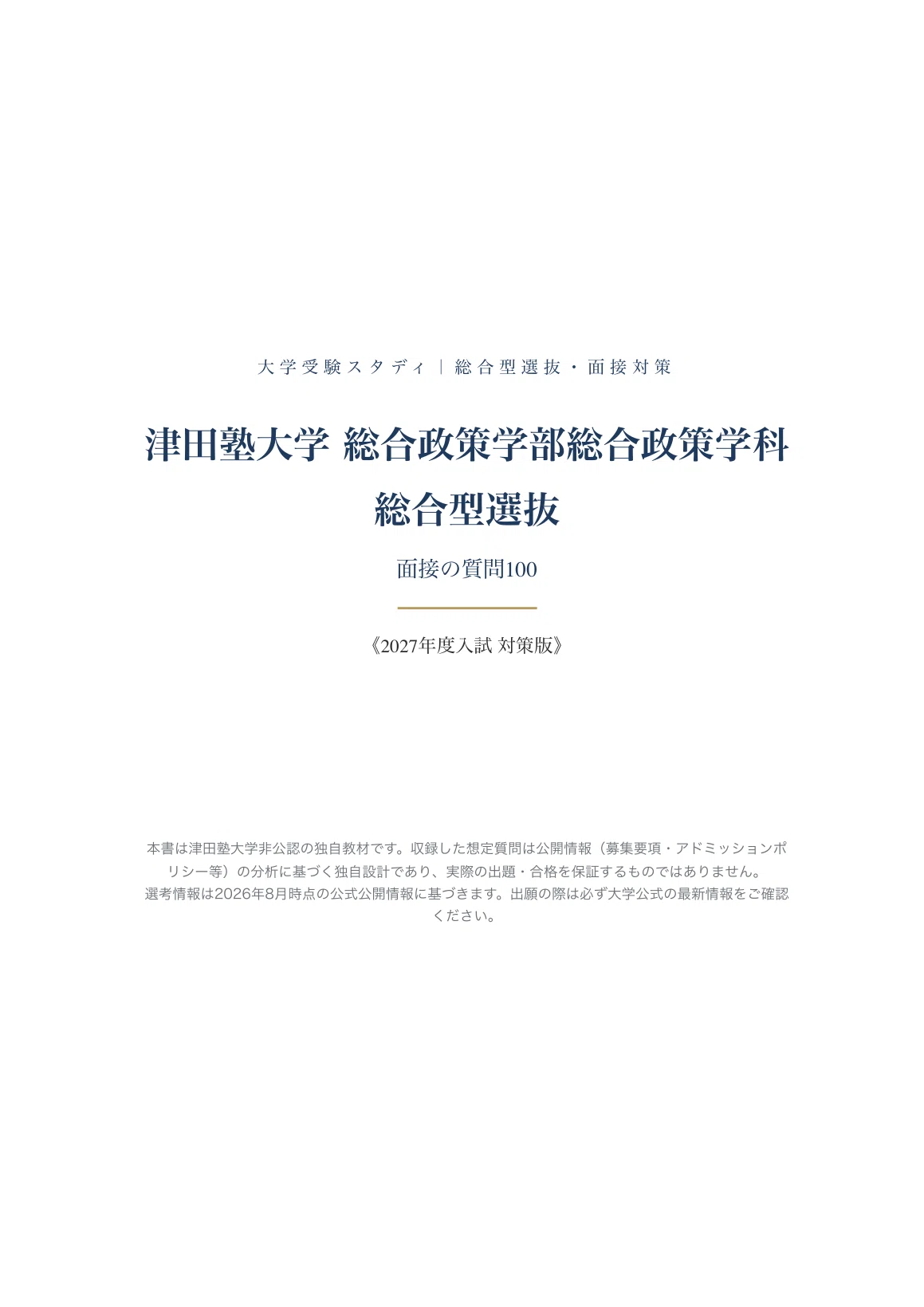 津田塾大学 総合政策学部総合政策学科】面接・願書対策 | 総合型選抜