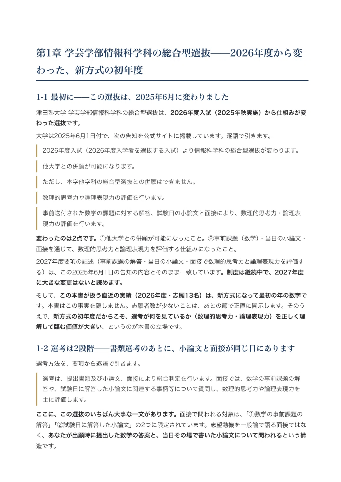 津田塾大学 学芸学部情報科学科】面接・願書対策 | 総合型選抜 想定