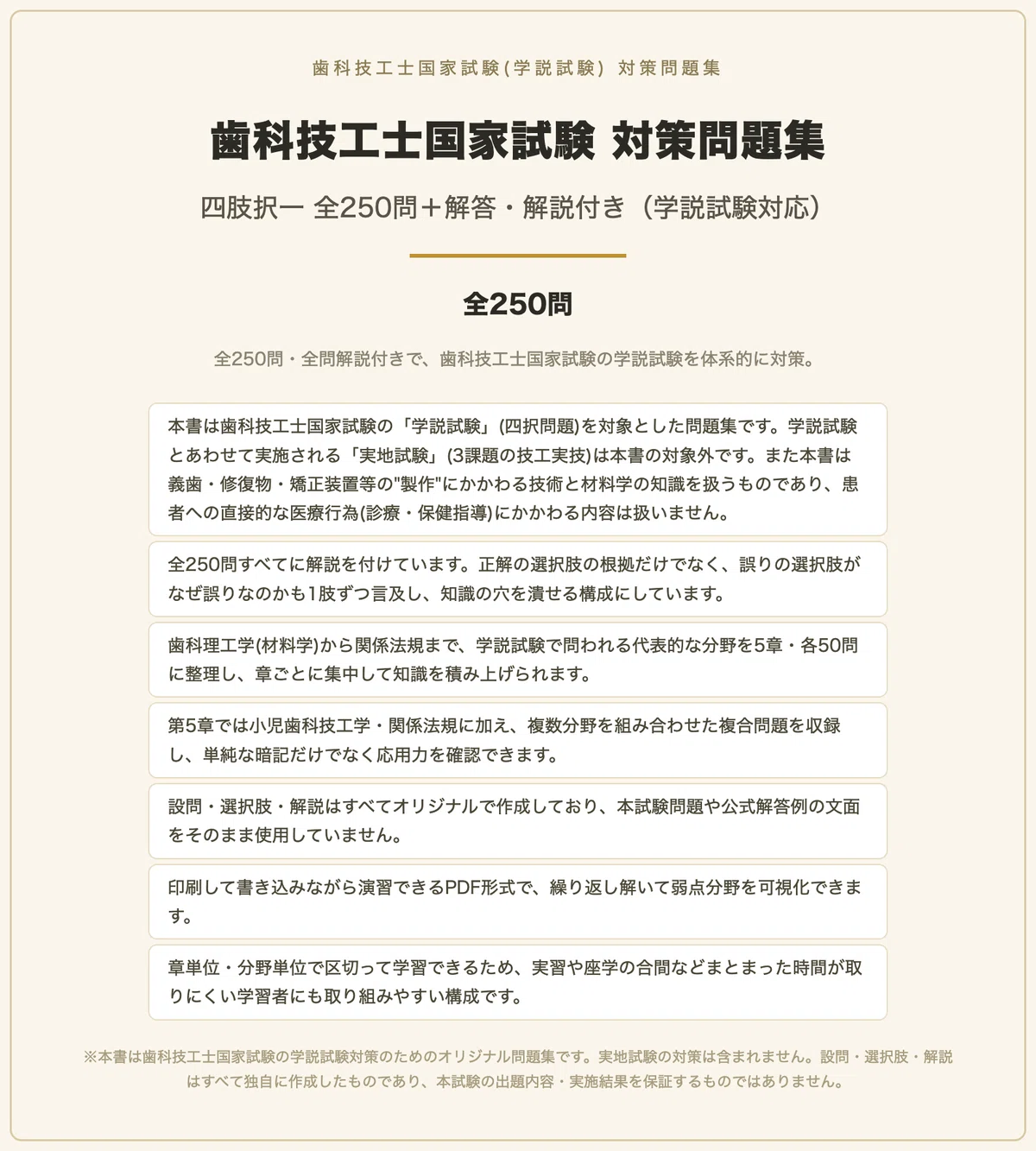 歯科技工士国家試験 学説試験】対策問題集 全250問＋解答・解説付き