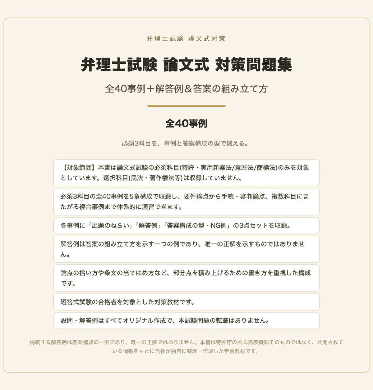 弁理士試験 論文式】 対策問題集 全40事例＋解答例＆答案の組み立て方