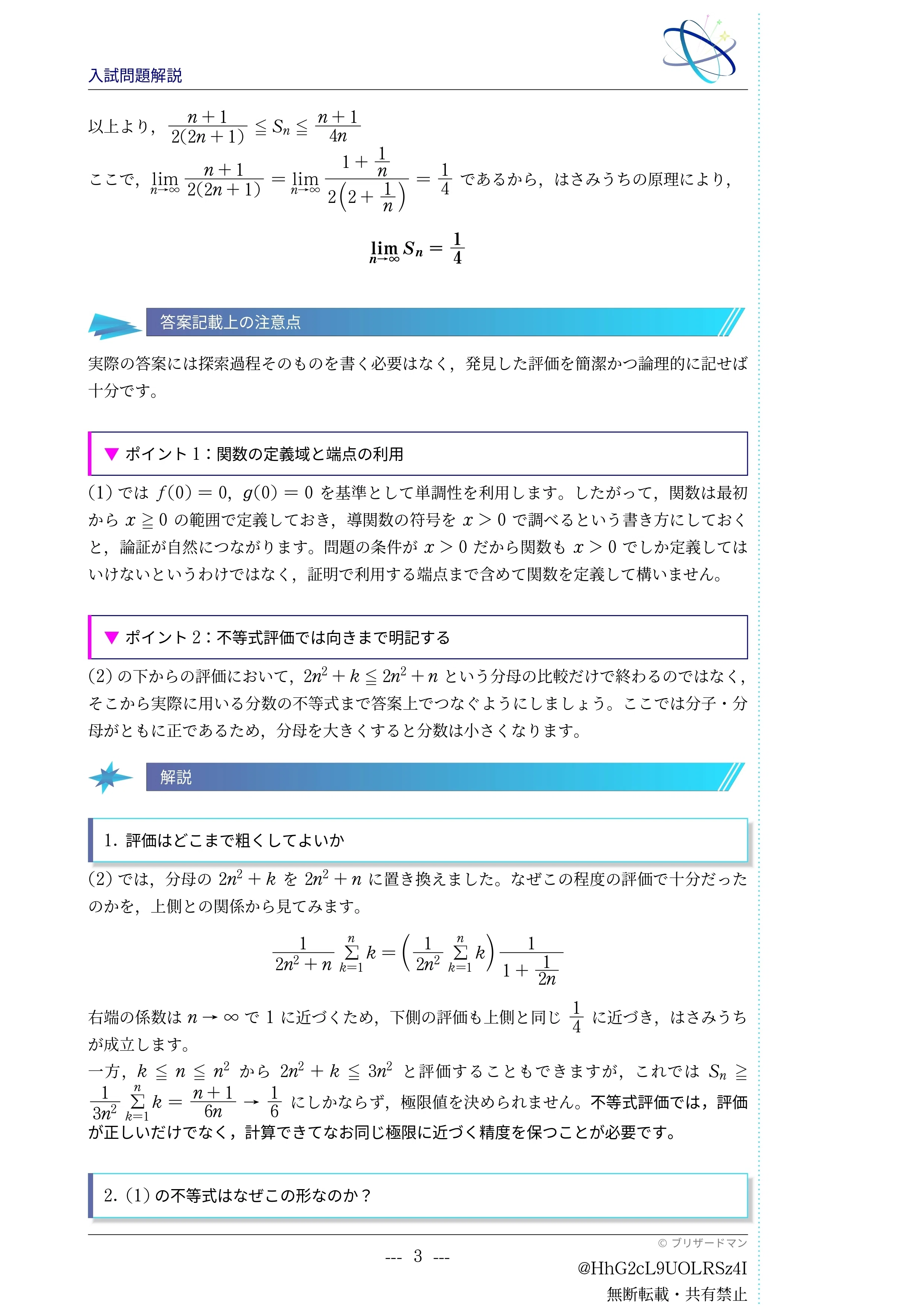 入試問題解説】第010回 2022年東北大学 理系前期 大問3 ～和の極限と