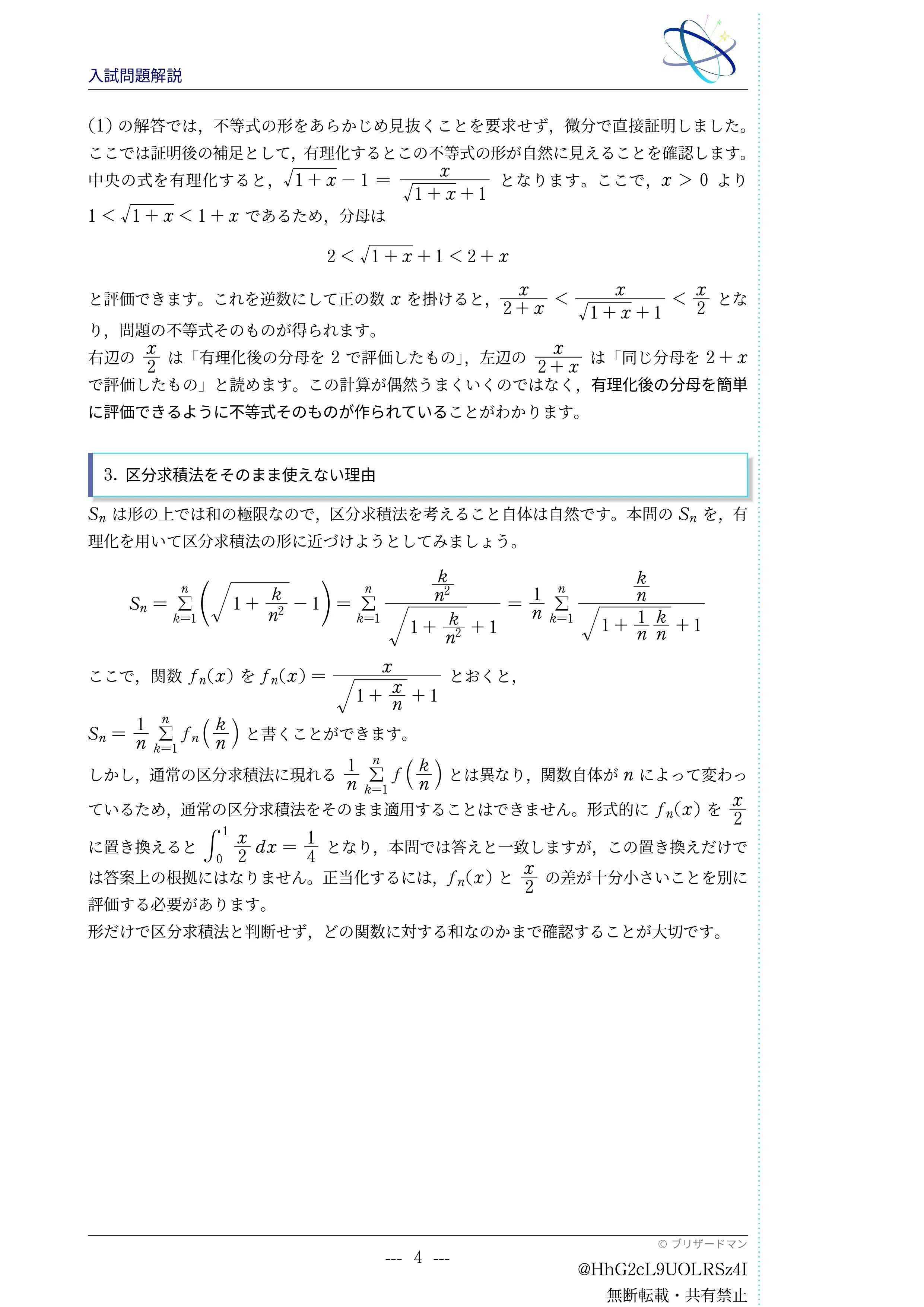 入試問題解説】第010回 2022年東北大学 理系前期 大問3 ～和の極限と