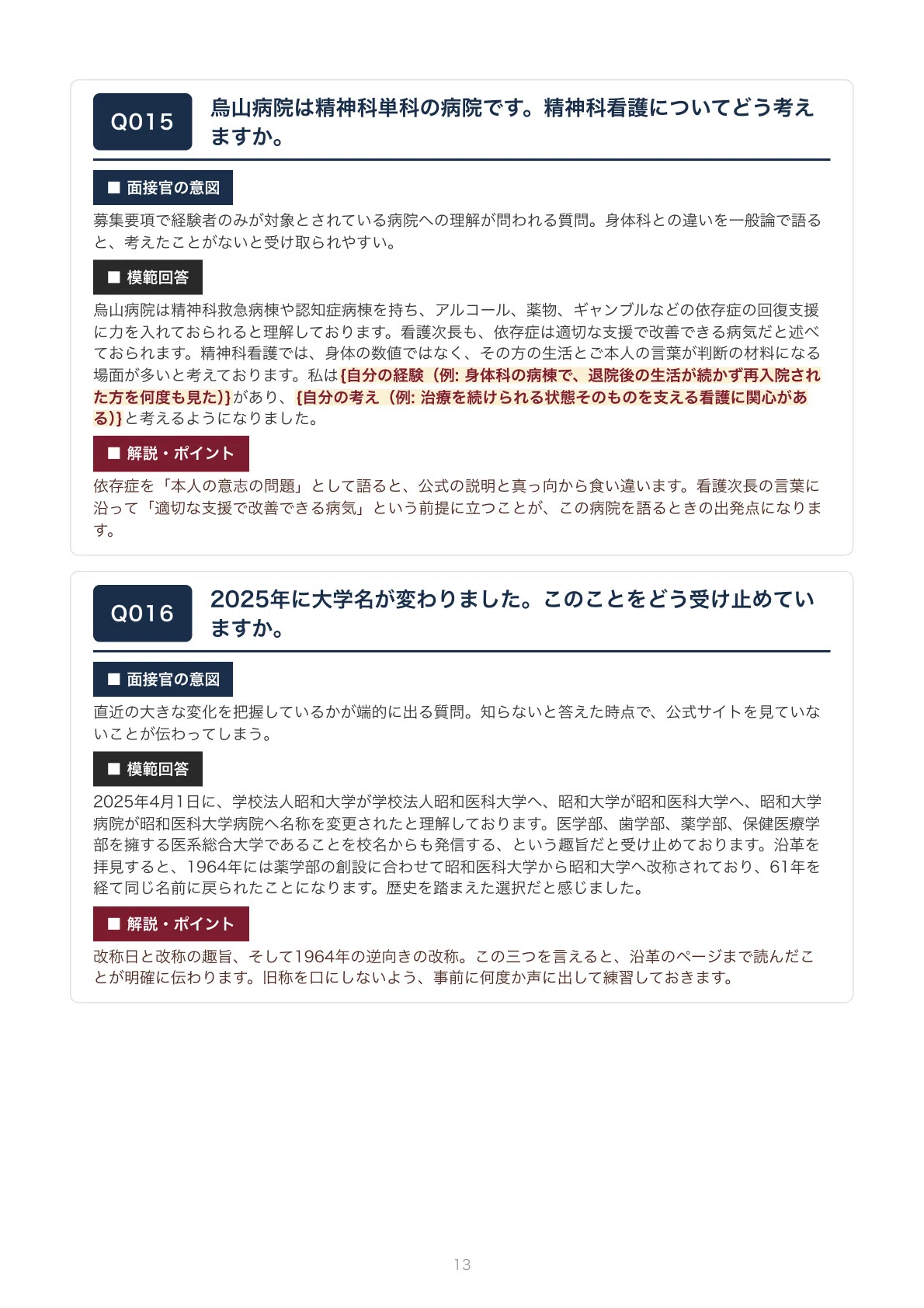 2026年版】昭和医科大学 看護師採用 面接対策100問＋適性検査・志望