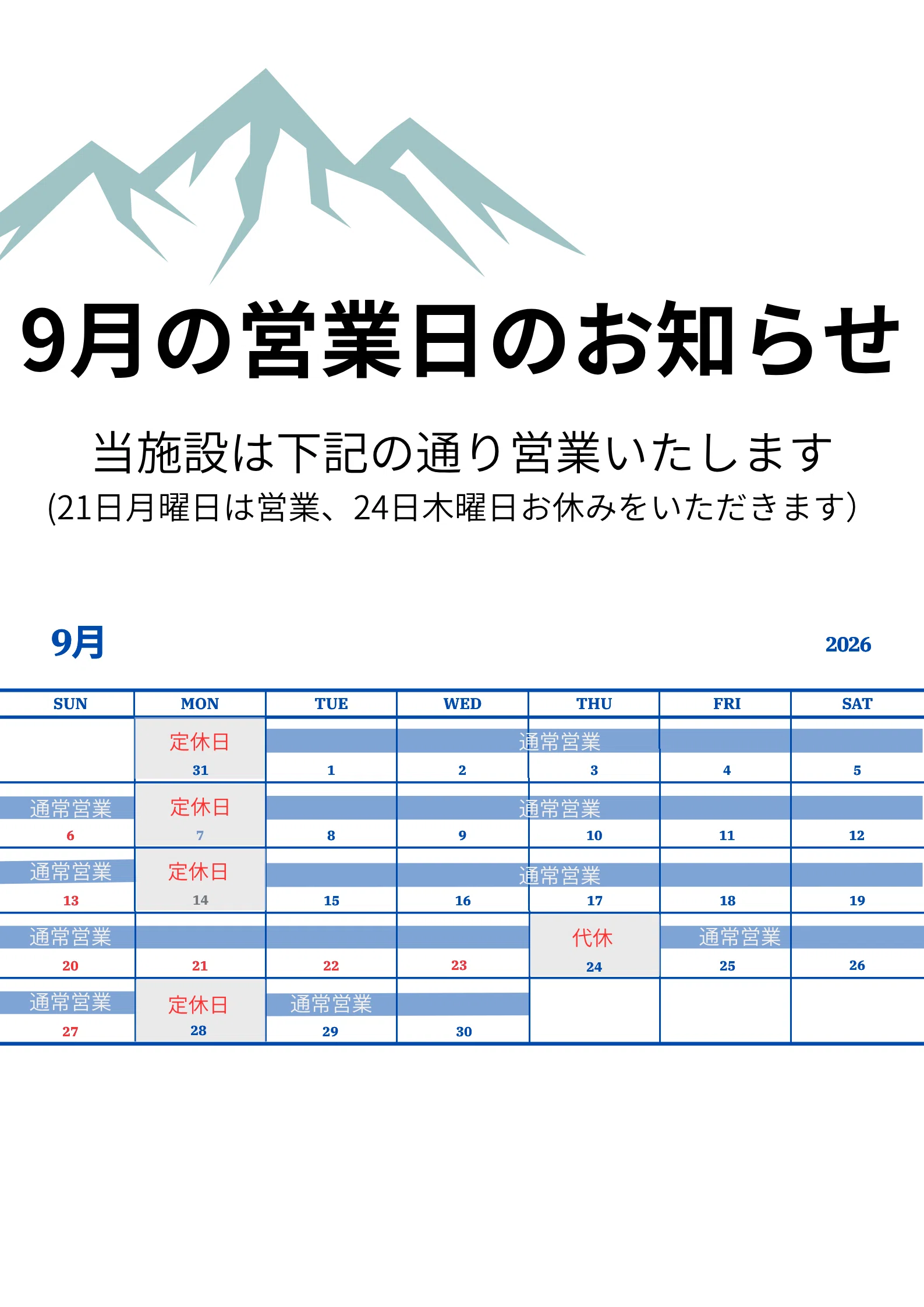 9月の営業日についてお知らせ｜おれっぷ大久保