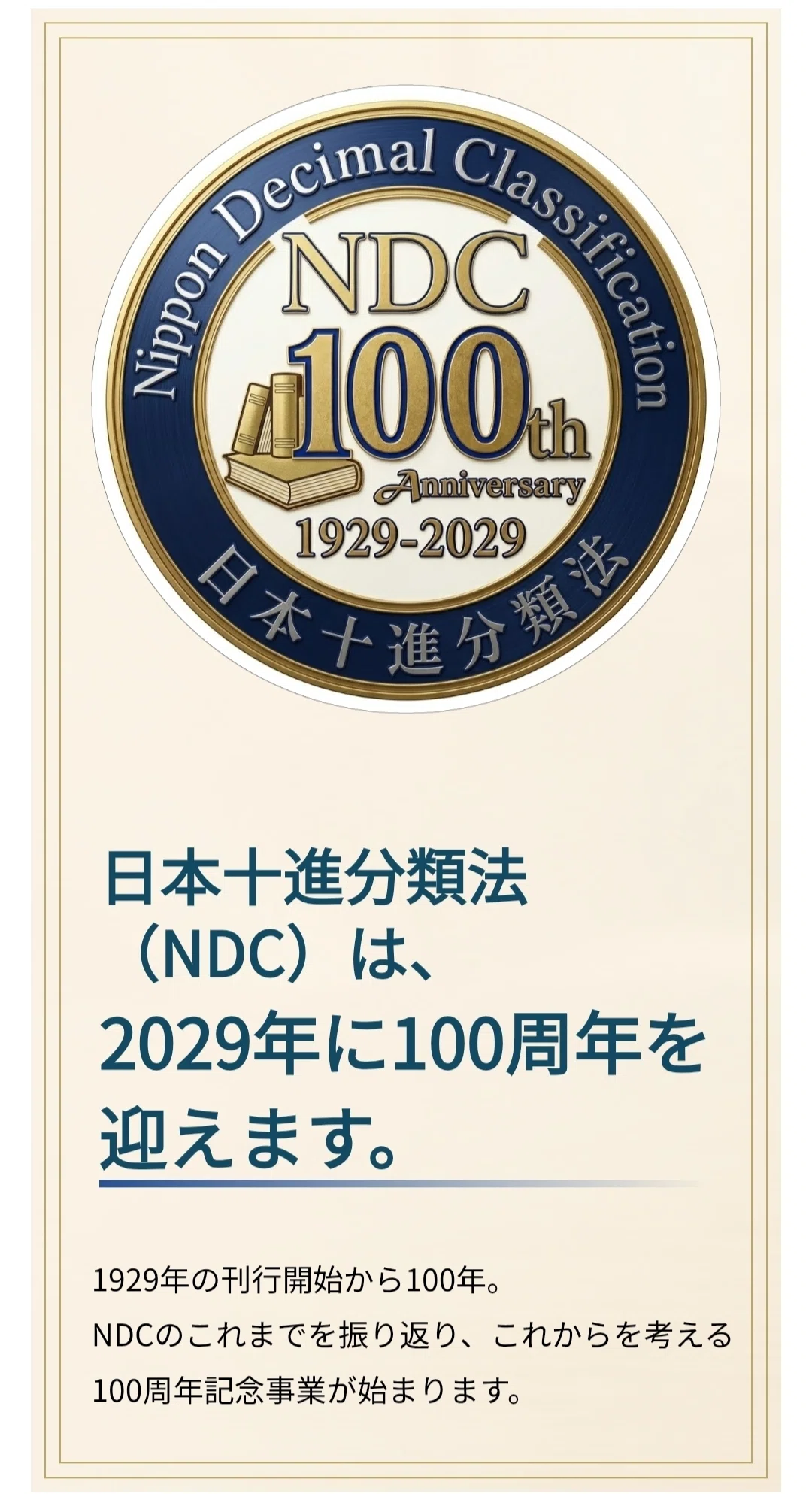 日本十進分類法（NDC）100周年記念事業｜あさひん
