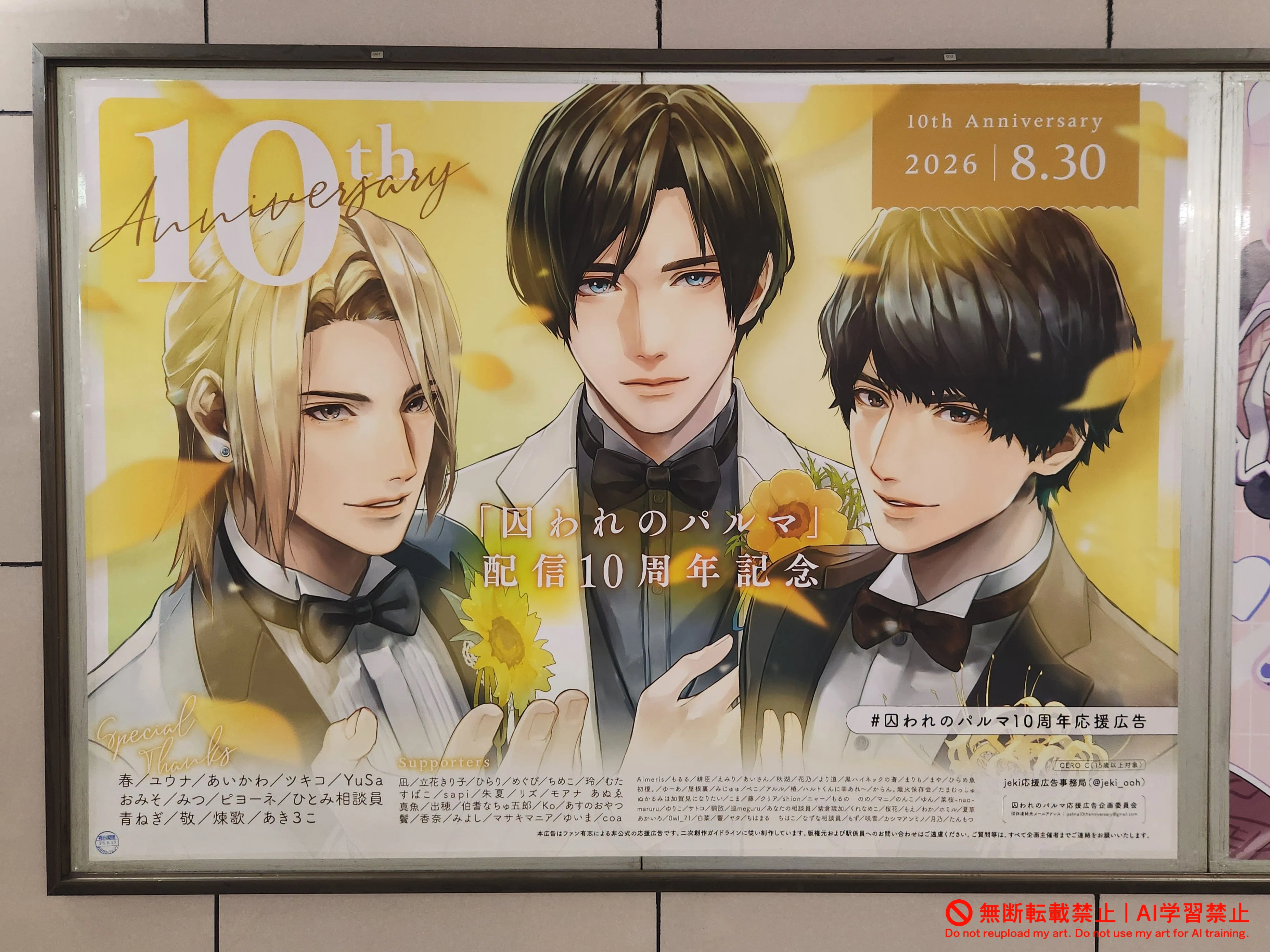 囚われのパルマ10周年おめでとう！！｜囚われのパルマ応援広告企画委員会