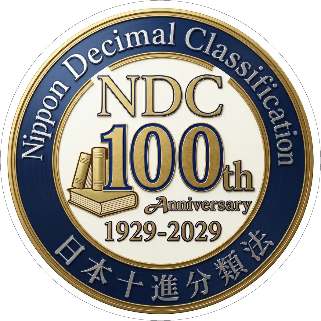 日本十進分類法（NDC）100周年記念事業｜あさひん