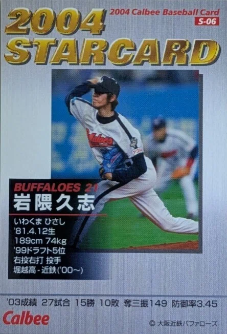 プロ野球チップス2004（岩隈久志☆箔押しサインパラレル）｜Card_collector