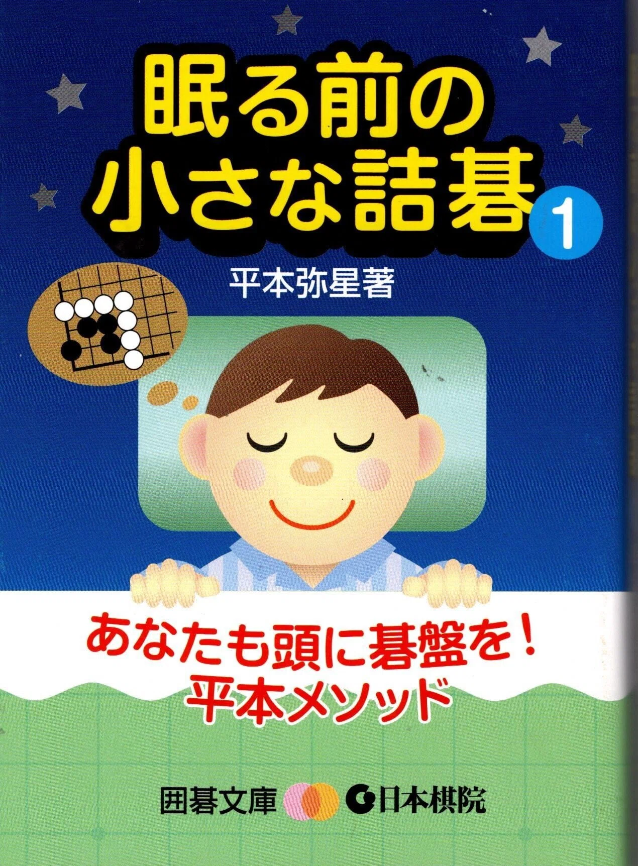 詰碁｜南英世のクロネコ日記