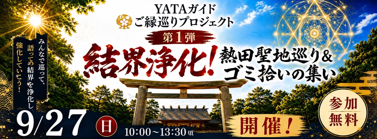 【9/27 愛知・熱田】一緒に愛知を盛り上げませんか？ YATAガイド「ご縁巡りプロジェクト」第1弾を開催します！🌿✨