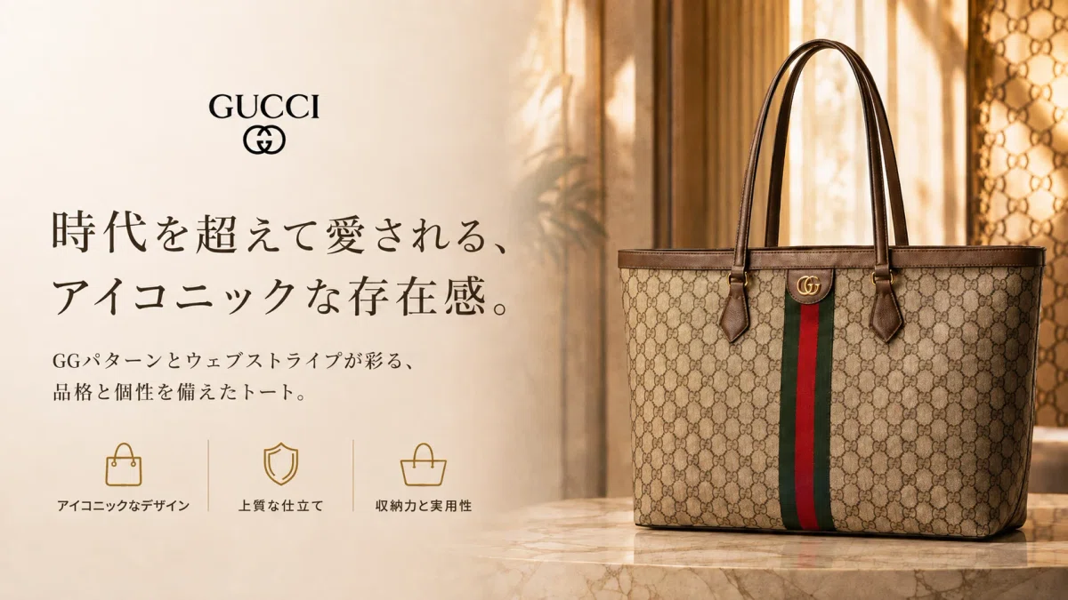 GUCCI GGパターン トートバッグ 結局、こういうバッグが使いやすい。」今あらためて惹かれるGUCCI