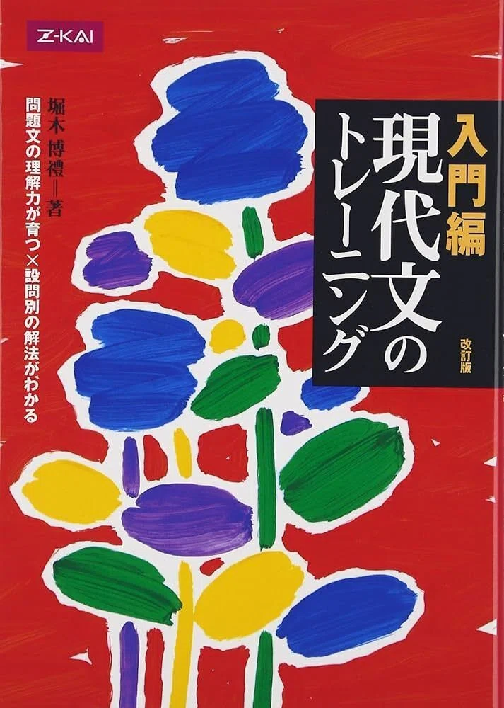 現代国語『現代文のトレーニング』堀木博禮著｜杜のくま