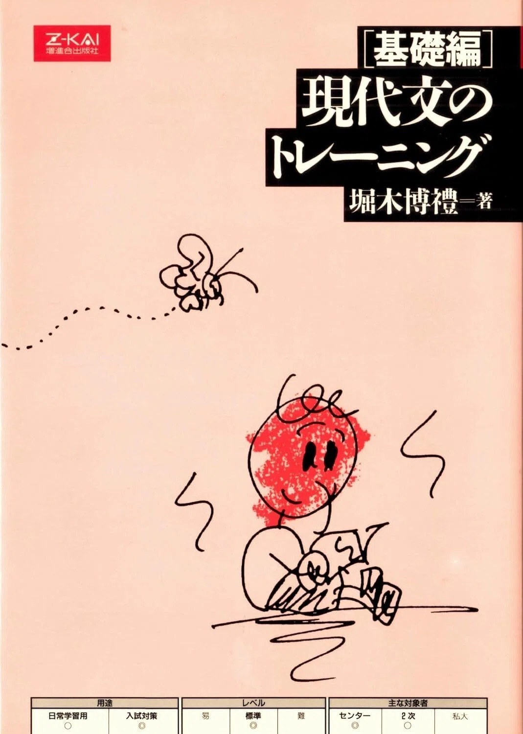 入試国語スーパーマニュアル 旺文社 堀木博禮　他 現代国語『現代文のトレーニング』堀木博禮著｜杜のくま