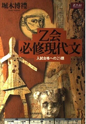 絶版　希少　送料無料　堀木の読めてくる現代文2 堀木博禮　旺文社 現代国語『現代文のトレーニング』堀木博禮著｜杜のくま