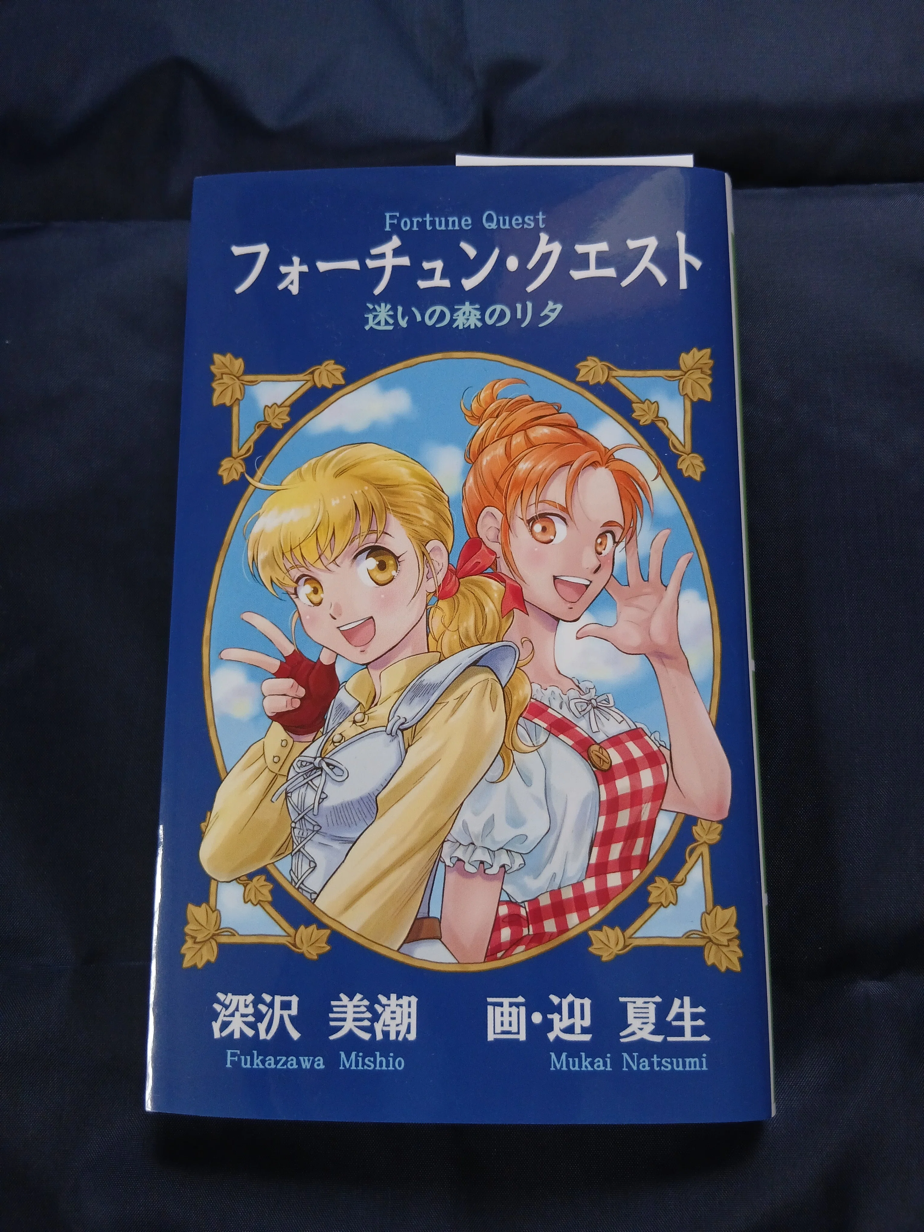 フォーチュン・クエスト 迷いの森のリタ』発売記念 深沢美潮先生
