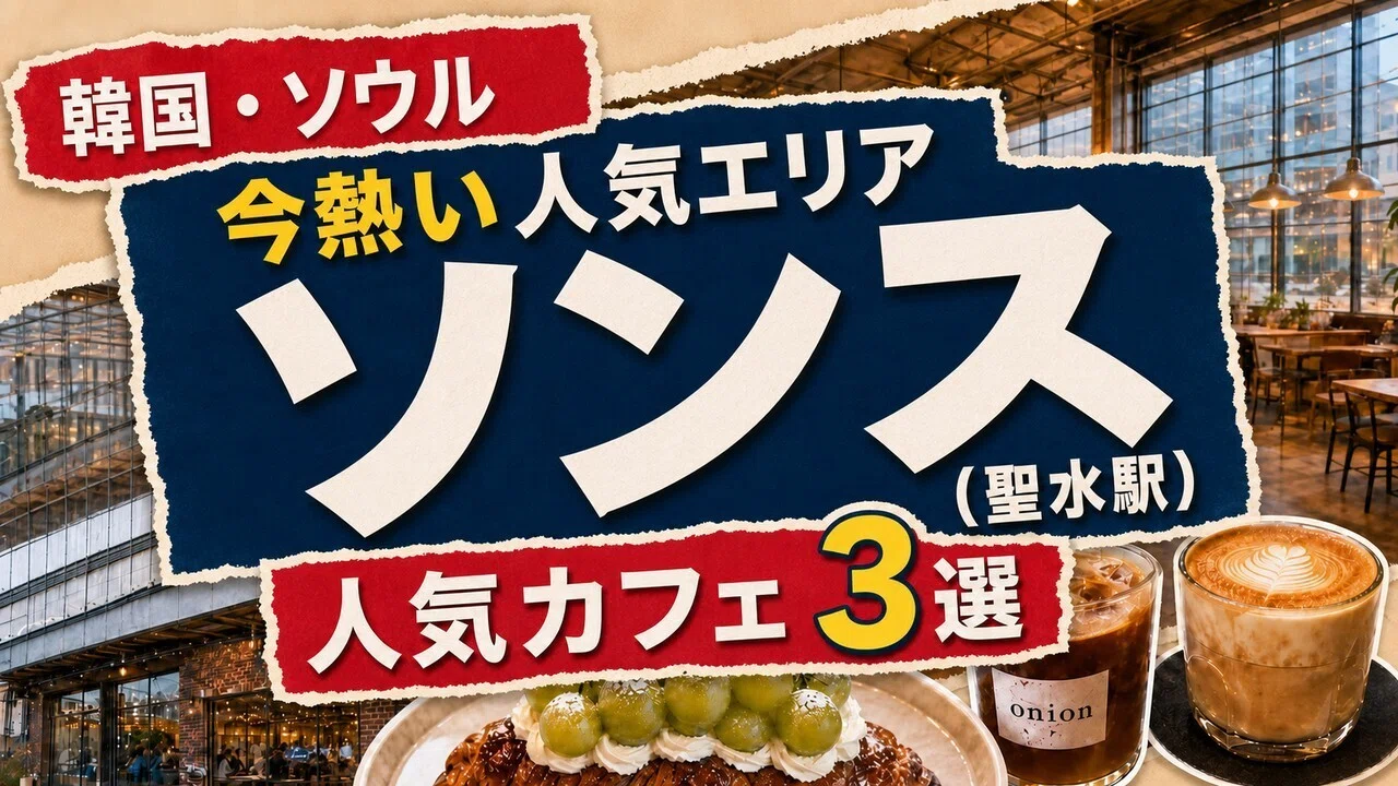 聖水駅カフェ3選】今熱いソンスを歩く｜Cafe Onion・SCHEDULE