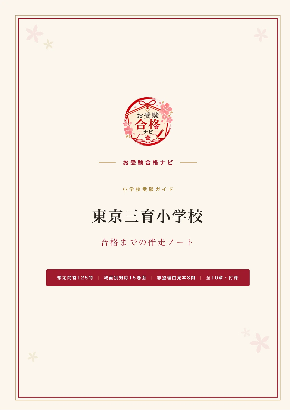 東京三育小学校】面接・入試対策 想定問答125問｜入試の中身が公開され
