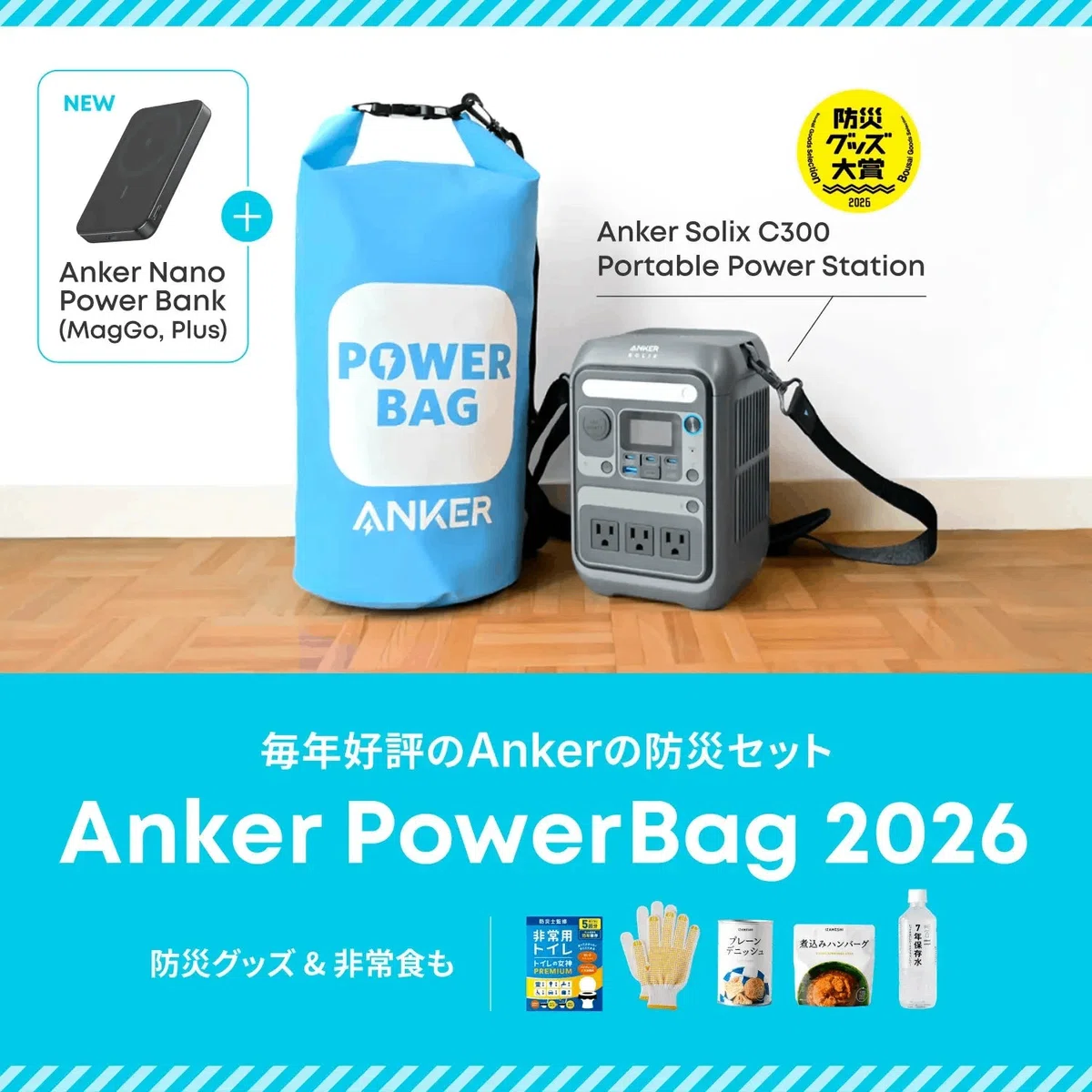 Anker PowerBag 2026 のレビュー・口コミ評判と特徴 防災セットを