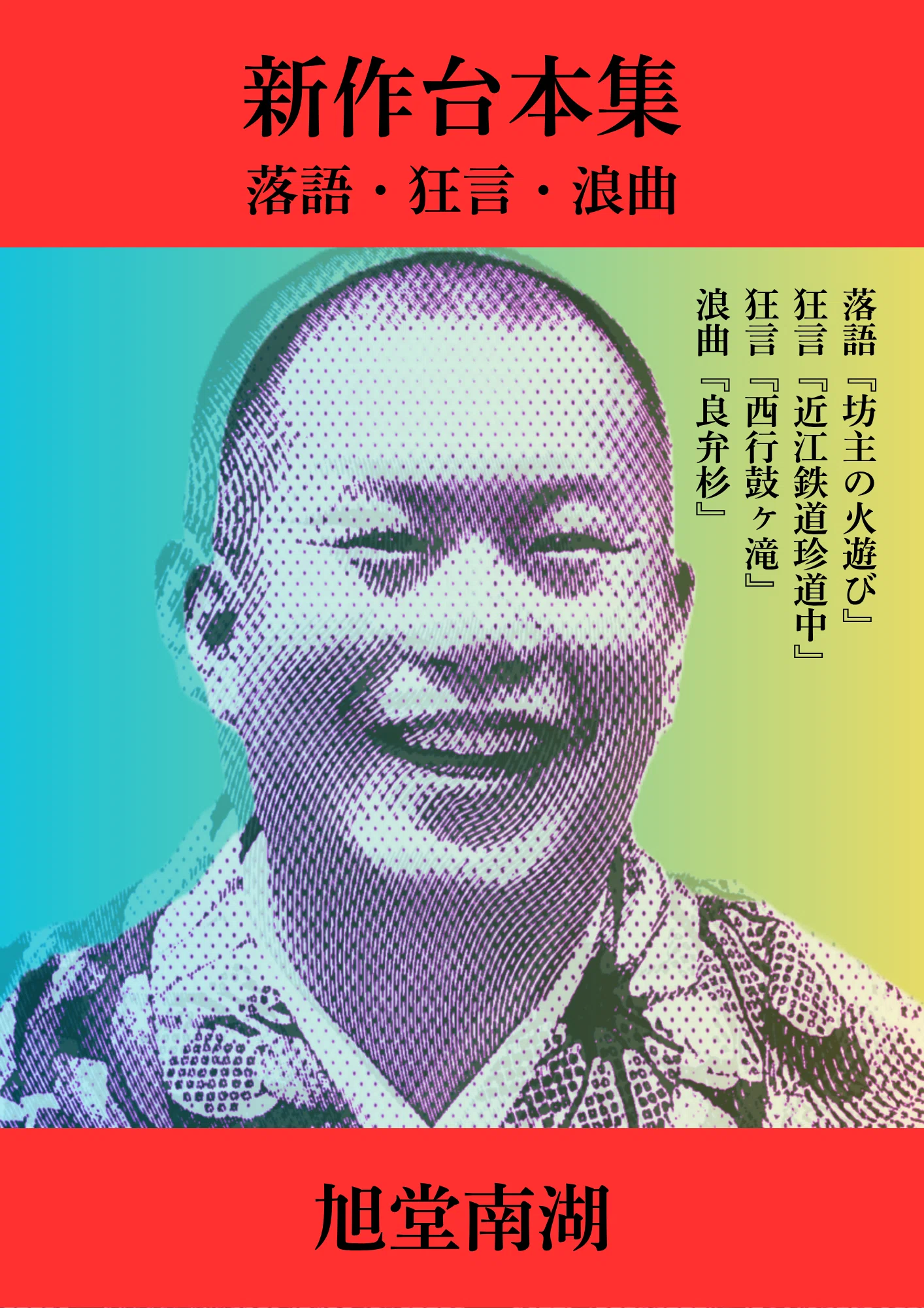 新刊紹介『新作台本集』～落語・狂言・浪曲～｜旭堂南湖/文学フリマ