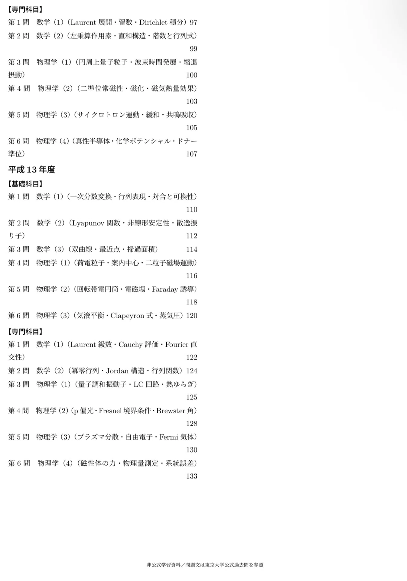 東京大学 総合文化研究科 広域科学専攻 相関基礎科学系 院試 過去問