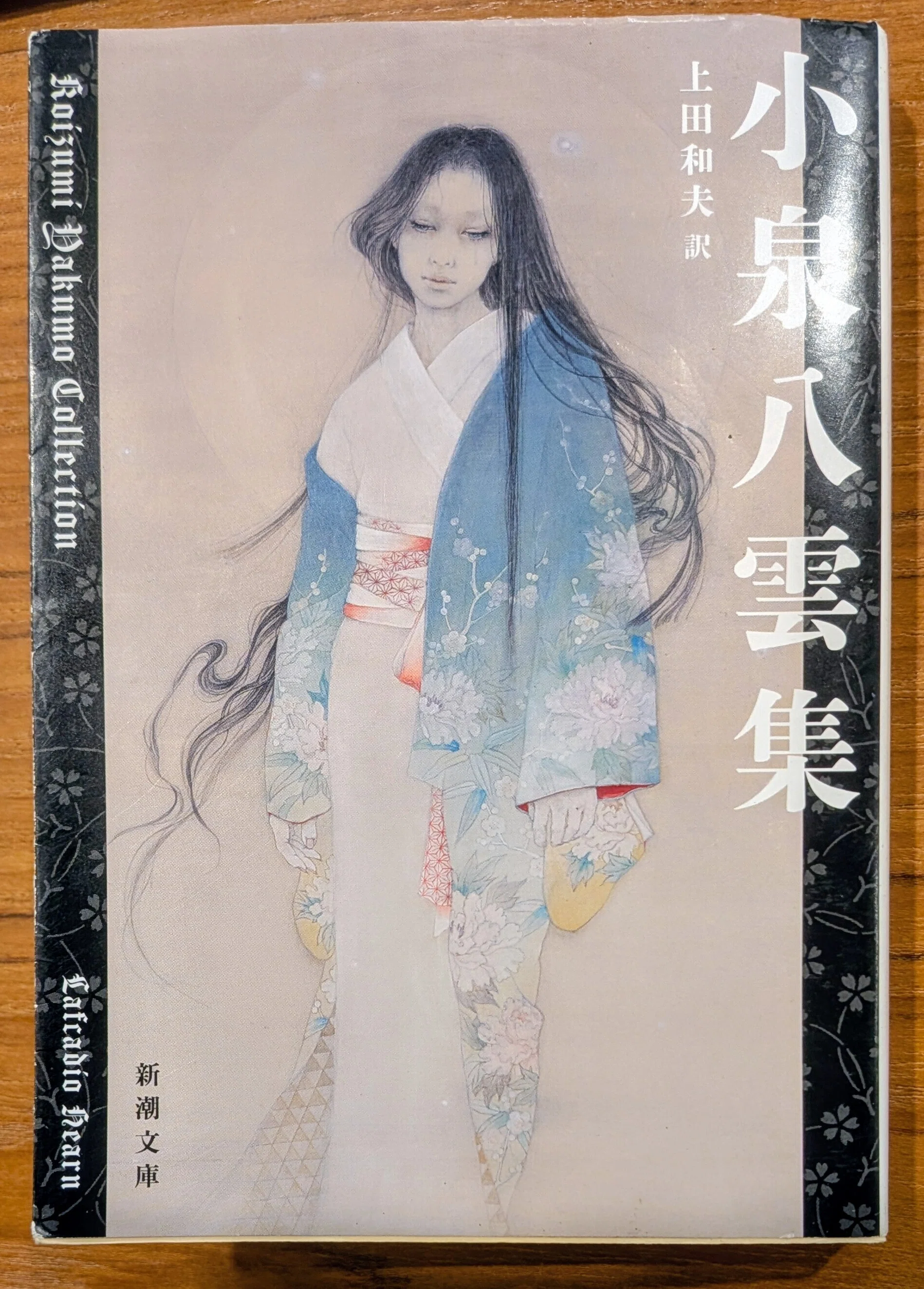 読書記録「小泉八雲集」｜川口 竜也 / 川口市出身の自称読書家