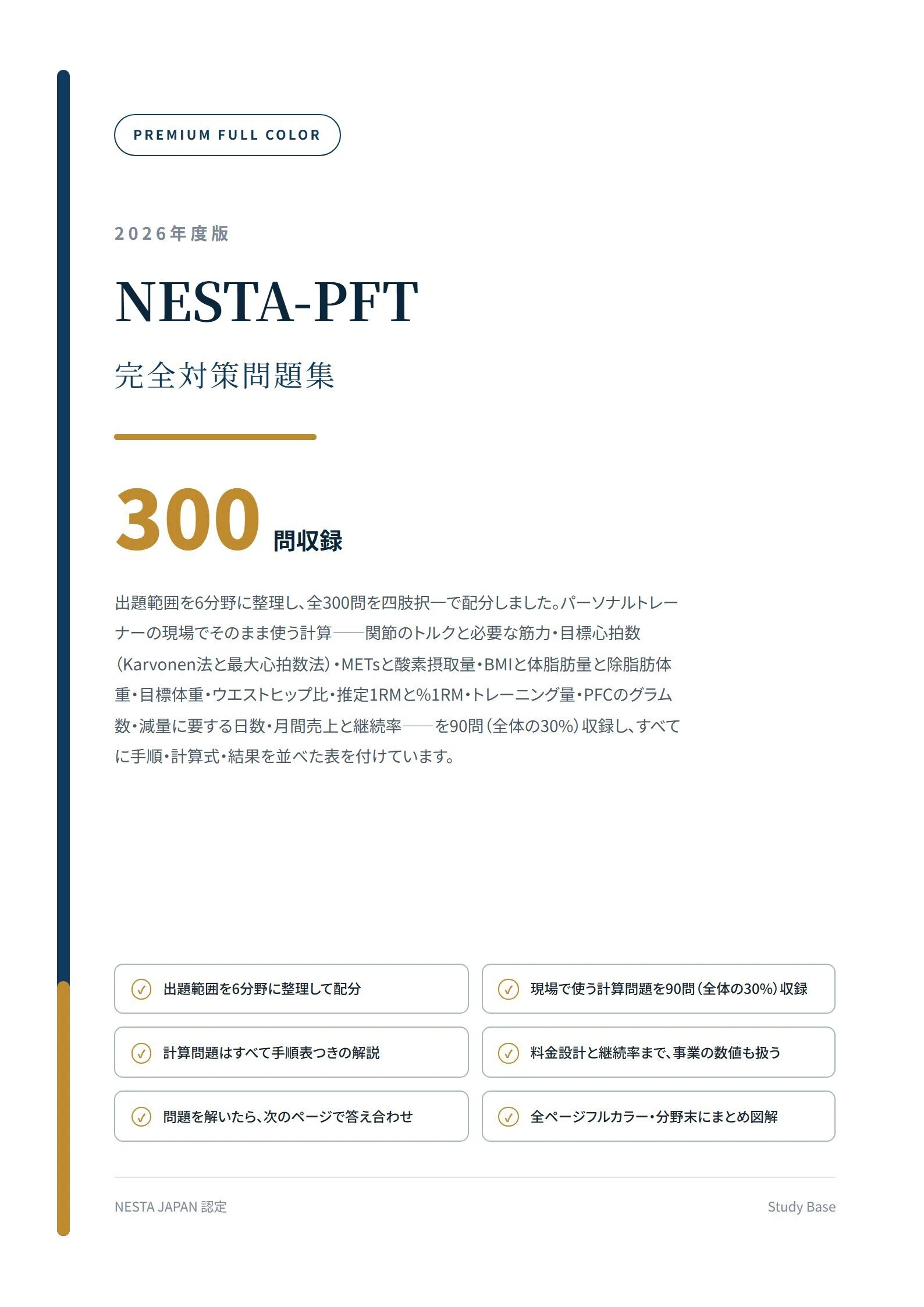 NESTA-PFT】フルカラー問題集300問 全207ページ 解答解説付き｜Study