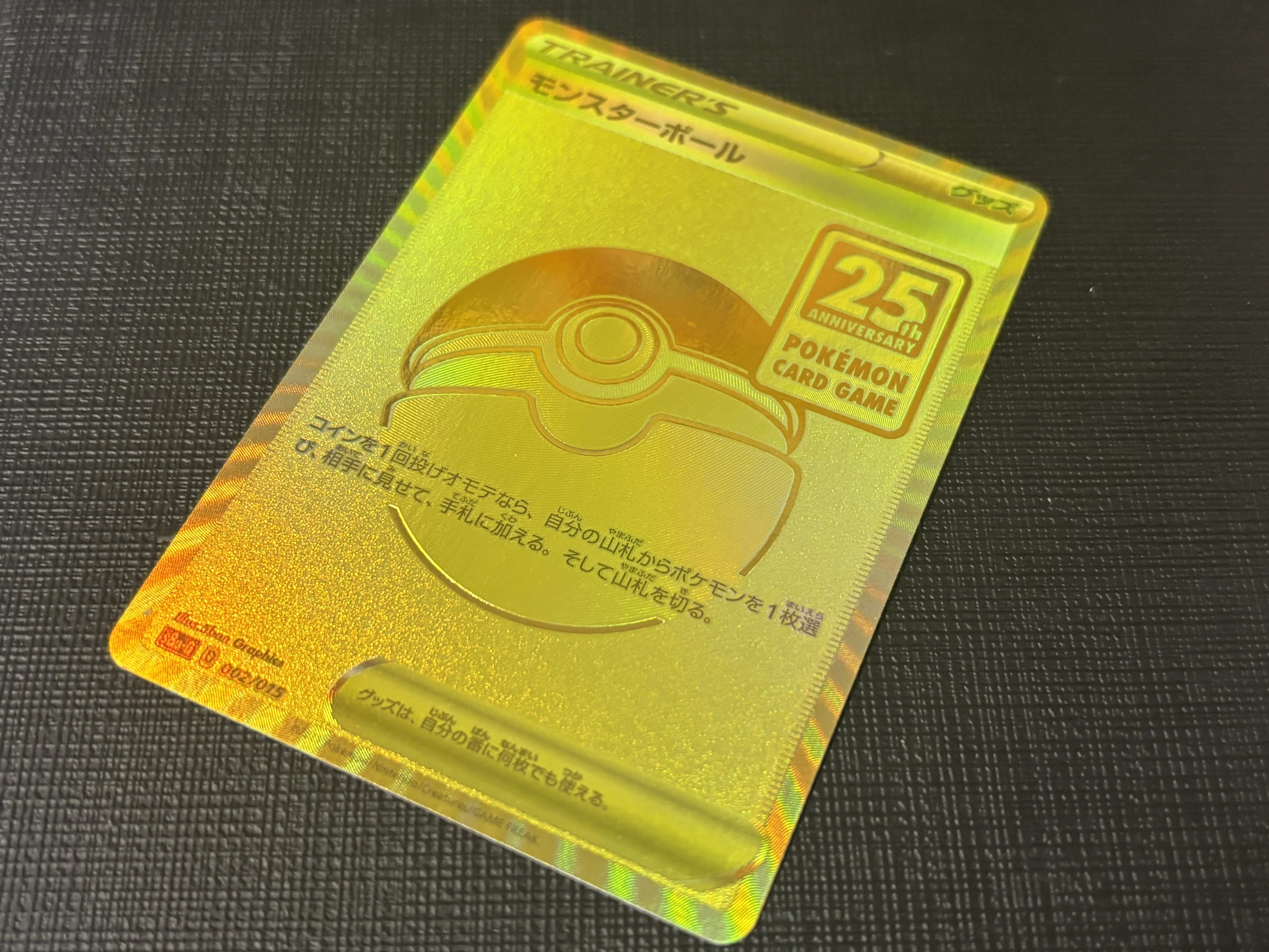 ポケモンカード モンスターボール 25周年記念 ポケモンカードゲーム レアリティ＆加工レビュー ゴールド使用